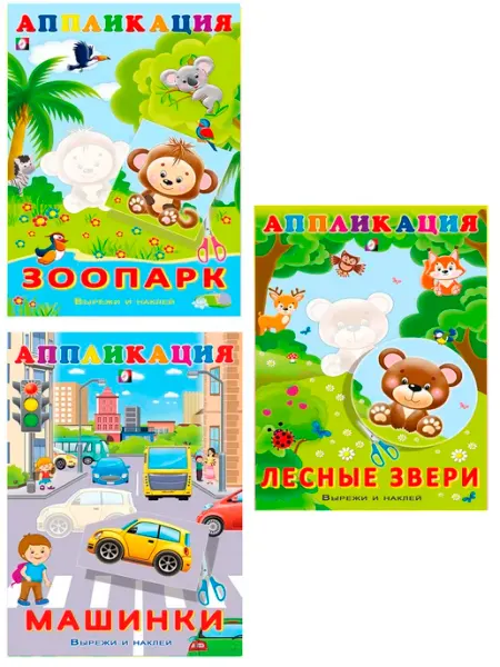ФотоСтиль Наклейки. Аппликация. Комплект, 3 книги