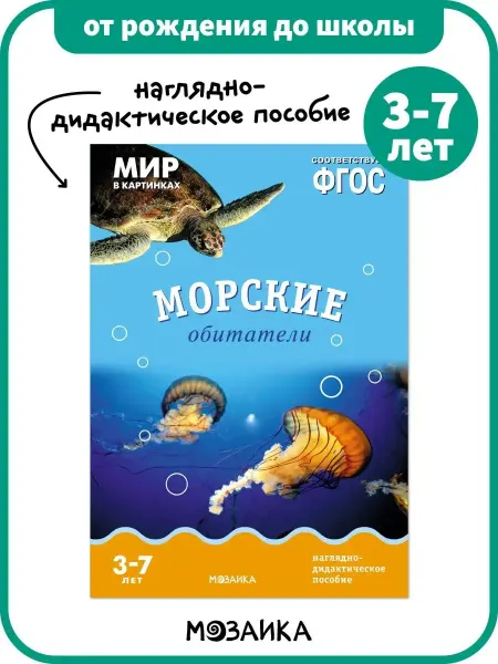 ОТ РОЖДЕНИЯ ДО ШКОЛЫ Развивающее пособие для детей, книга морские обитатели 3+