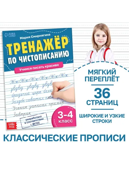Буква-Ленд Тренажёр по чистописанию для 3-4 класса, 36 стр