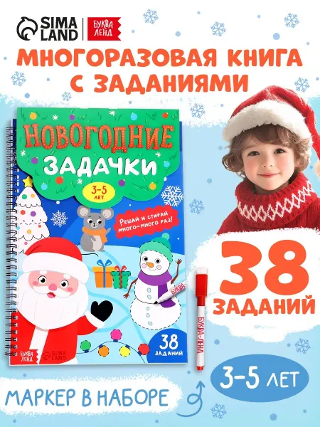 Буква-Ленд Книга Новогодние задачки, 3-5 лет, с маркером, 38 заданий