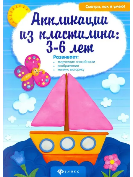ХАТБЕР Аппликации из пластилина. 3-6 лет
