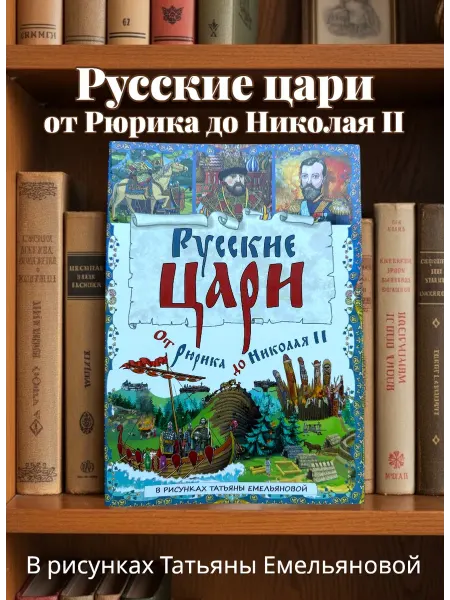 Издательский дом Золотой Лев Русские цари, буклет 36 стр
