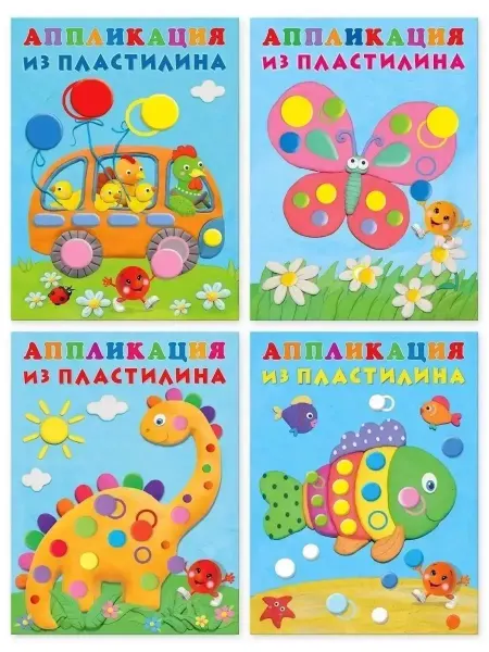 ФотоСтиль Аппликация из пластилина. Набор №1, 4 книги