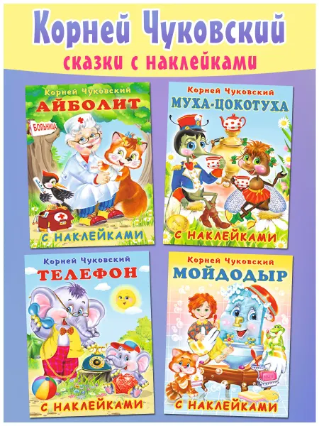 Издательство Фламинго Корней Чуковский книга с наклейками, 4 книги