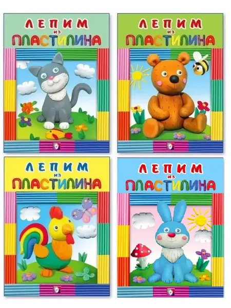 ФотоСтиль Лепим из пластилина. Комплект, 4 книги