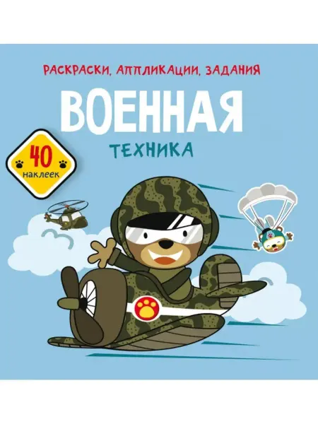 Кристалл Бук Раскраски, аппликации, задания. Военная техника. 40 наклеек
