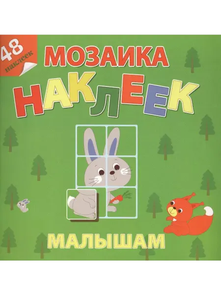 Атберг 98 Лесная сказка. Мозаика наклеек для малышей (48 наклеек)