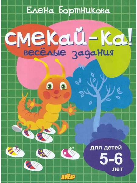 ЛИТУР. Веселые задания для детей 5-6 лет