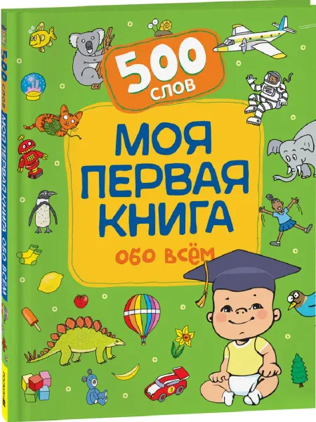 Издательство Росмэн Моя первая книга обо всем. 500 слов