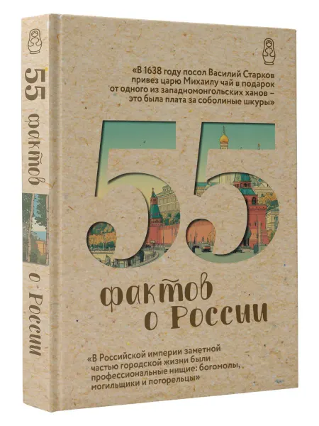 Издательство АСТ 55 фактов о России