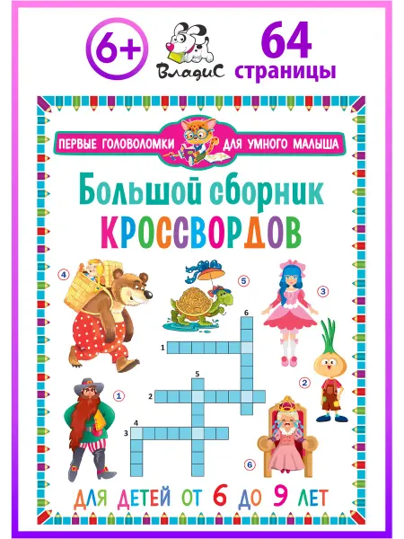 Владис Большой сборник кроссвордов. Для детей от 6 до 9 лет