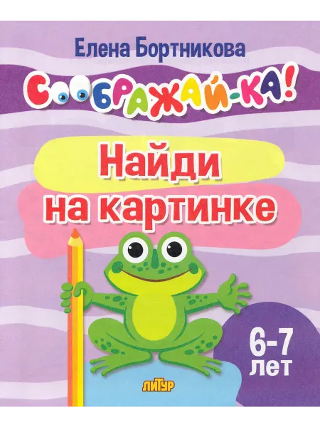 ЛИТУР. Найди на картинке. Для детей 6-7 лет