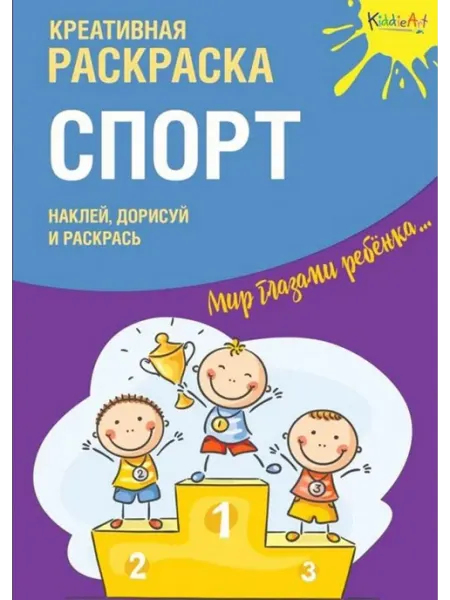 Kiddie Art Спорт. Креативная раскраска (+ наклейки)