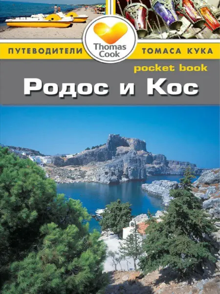 Издательство ФАИР Родос и Кос. Путеводитель Pocket book
