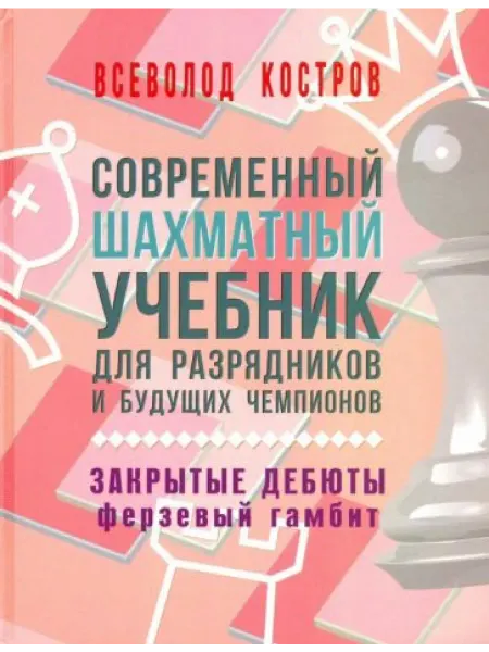 Русский шахматный дом (Russian Chess House) Современный шахматный учебник для разрядников и будущих