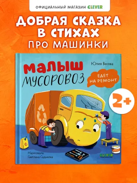 Издательство CLEVER Малыш Мусоровоз едет на ремонт. Книги для детей, сказки