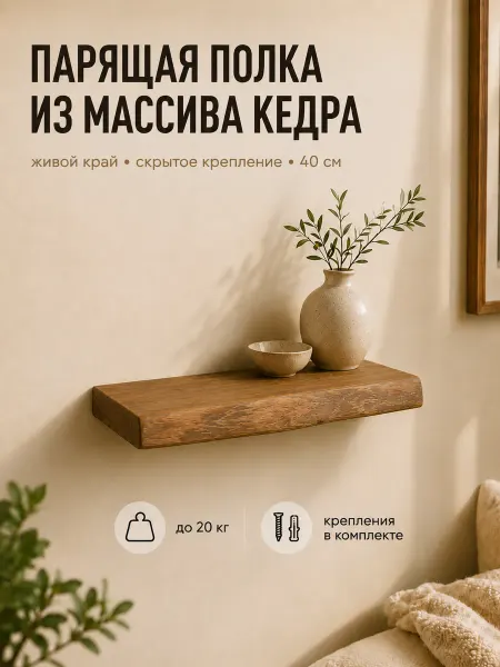 Полка настенная деревянная навесная парящая 40см