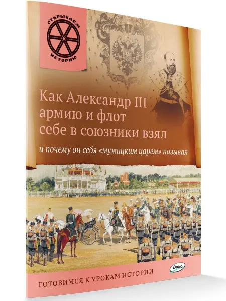 ВАКО Как Александр III. Открываем историю