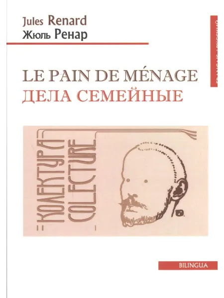 Le pain de menage. Дела семейные (французско-русский