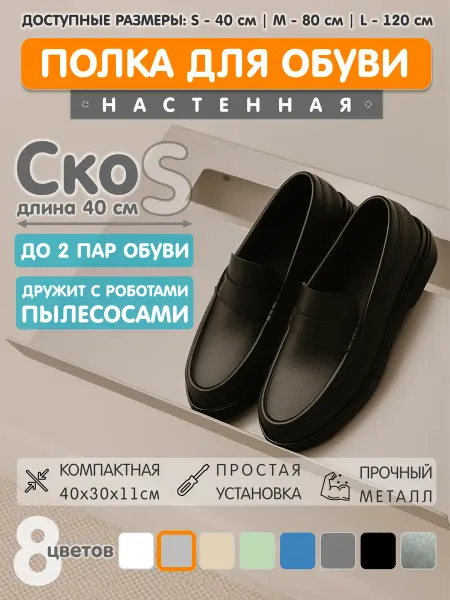 ЭкоДеко Полка для обуви Ско S 40см - Светло серый