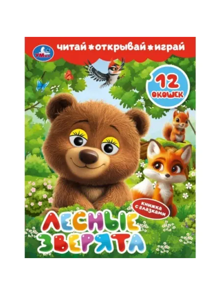SOLNARIS Книжка с окошками Лесные зверята для детей