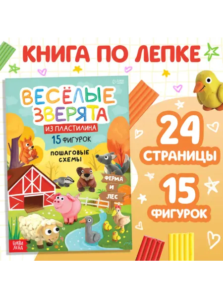 Yamle Книга лепки из пластилина "Весёлые зверята"