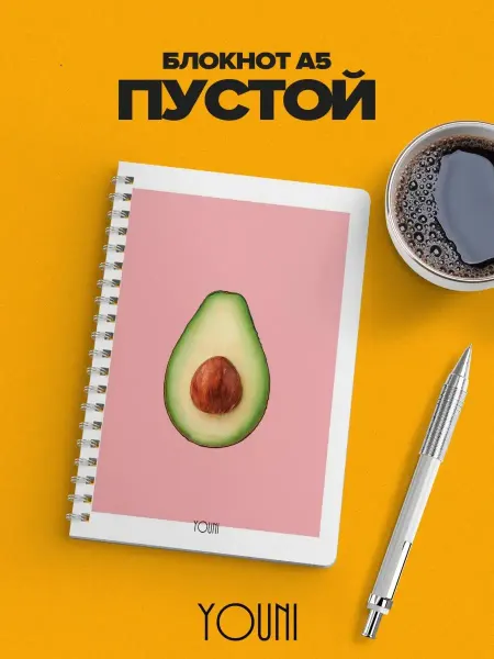 YOUni Блокнот авокадо без линовки