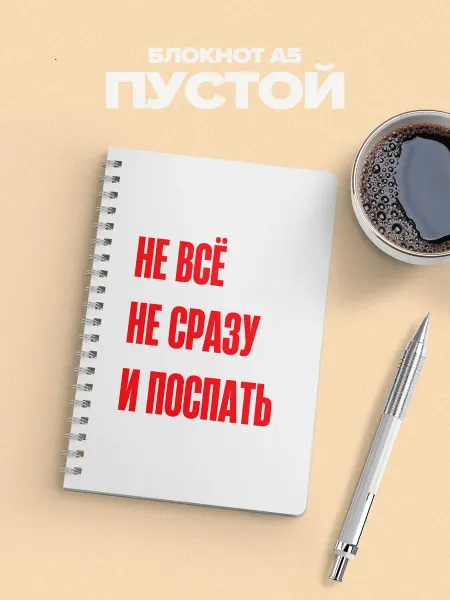 YOUni Блокнот не всё не сразу и поспать без линовки