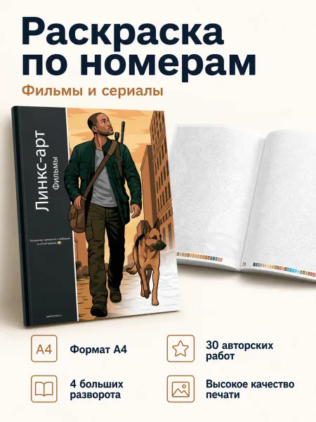 Раскраска по номерам Фильмы и сериалы. Книга антистресс А4