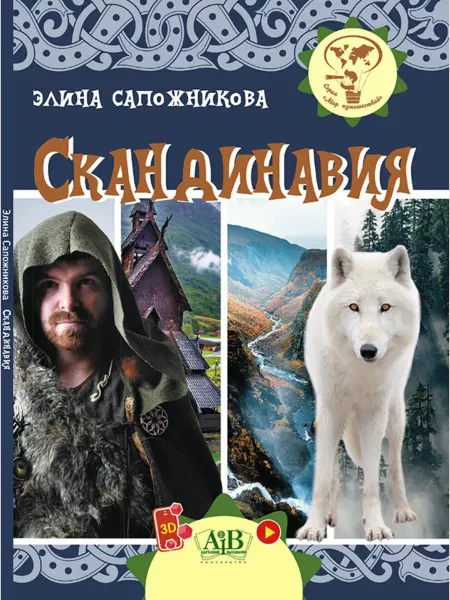 Адукацыя і выхаванне Скандинавия. Серия "Мир путешествий"