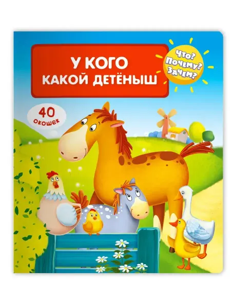 Омега-Пресс Энциклопедия про домашних животных для детей 40 окошек