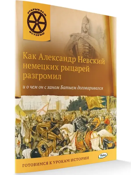 ВАКО Как Александр Невский немецких рыцарей разгромил