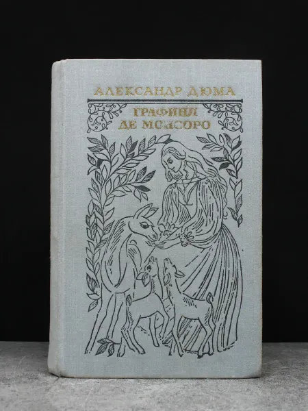 Художественная литература Графиня де Монсоро. Александр Дюма. Исторический роман