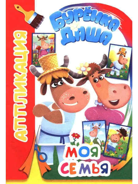 Алфея Буренка Даша моя семья