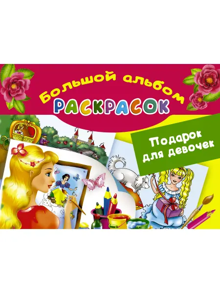 Малыш Большой альбом раскрасок. Подарок для девочек Жуковская Е