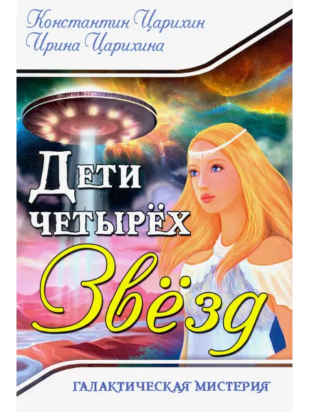Амрита Галактическая Мистерия "Дети четырех Звезд"
