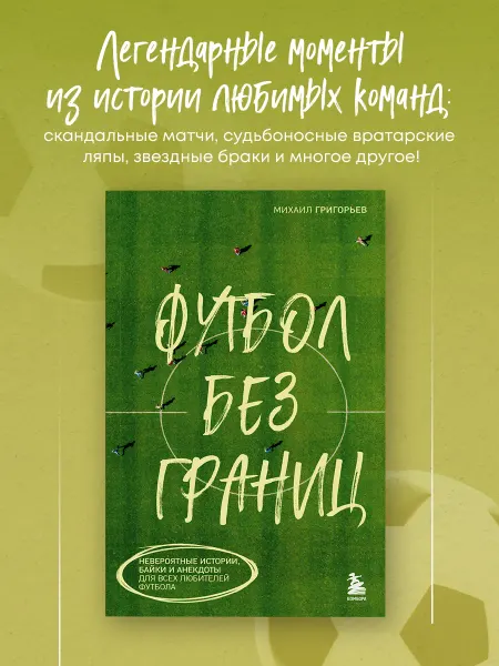 Эксмо Футбол без границ. Невероятные истории, байки и анекдоты