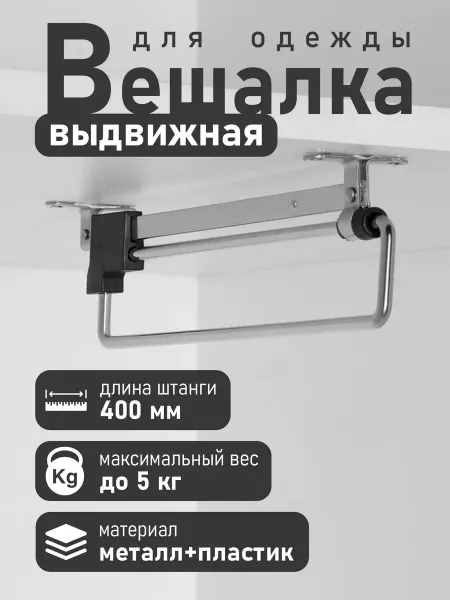 Элит-мебель Вешалка в шкаф для одежды выдвижная 40см