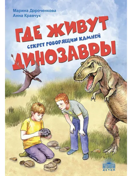 Антология Где живут динозавры Секрет говорящих камней