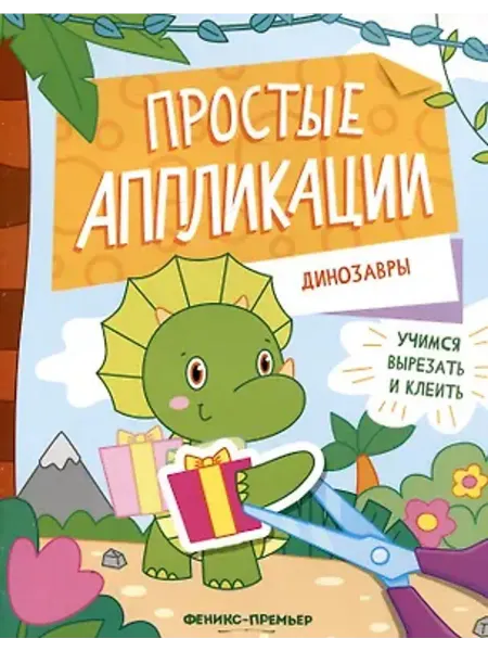 Феникс-премьер Динозавры. Книжка-картинка с аппликацией