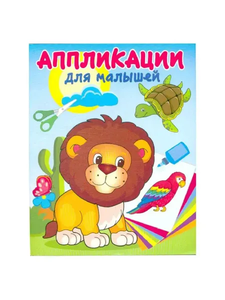 Кострома В жаркой Африке. Аппликации для малышей