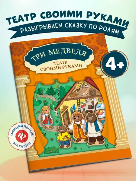Издательство Феникс Три медведя. Книга-театр Аппликации для детей