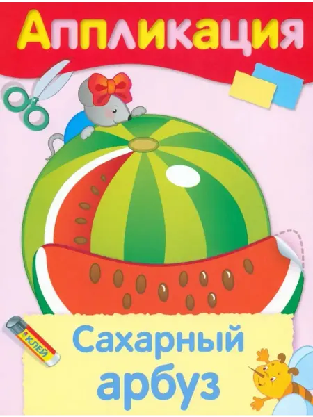 Стрекоза Аппликация. Сахарный арбуз