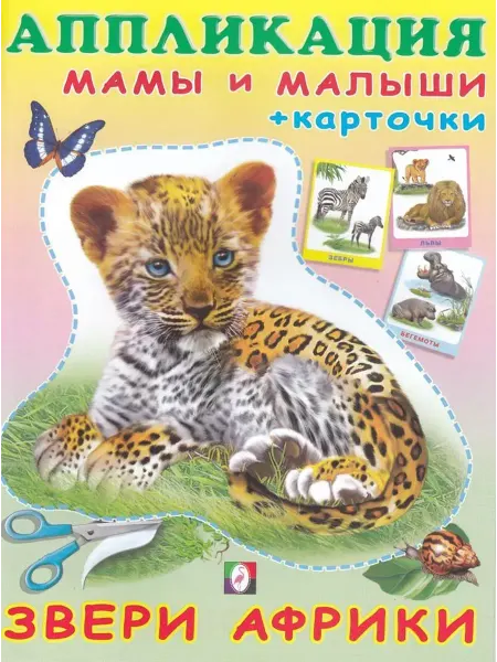 ФотоСтиль Аппликация с карточками. Мамы и малыши. Звери Африки