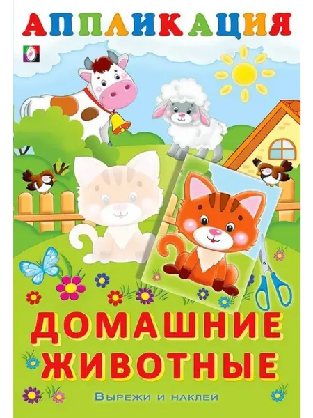 ФотоСтиль Аппликация. Вырежи и наклей. Домашние животные