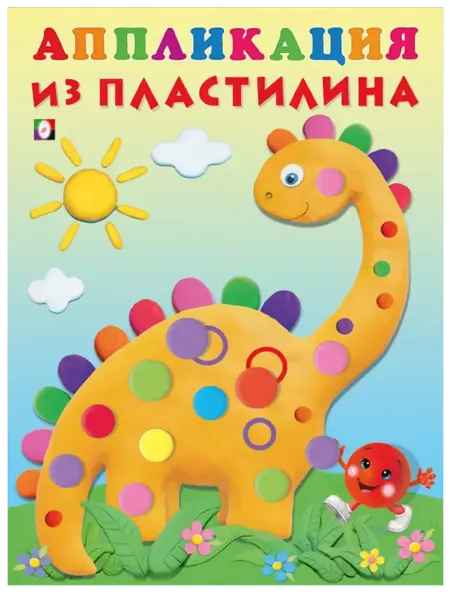 ФотоСтиль Аппликация из пластилина. Динозаврик