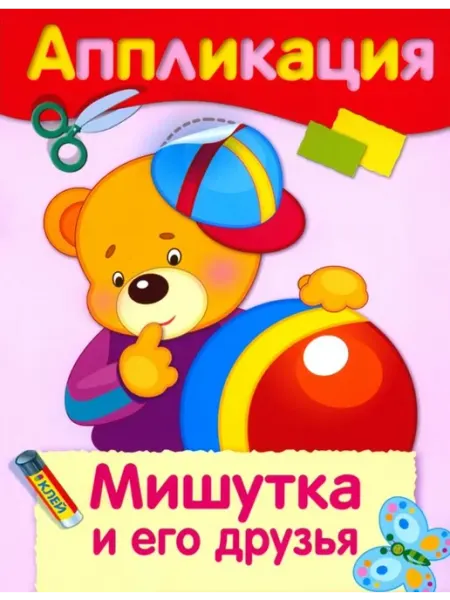 Стрекоза Аппликация. Мишутка и его друзья
