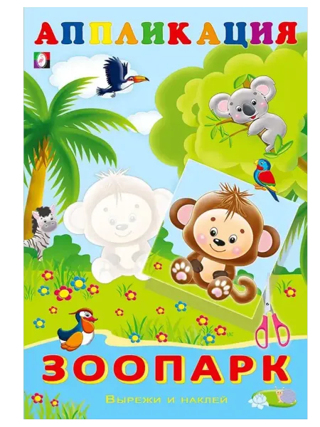 ФотоСтиль Книга с наклейками. Аппликация. Зоопарк