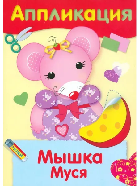 Стрекоза Аппликация Мышка Муся