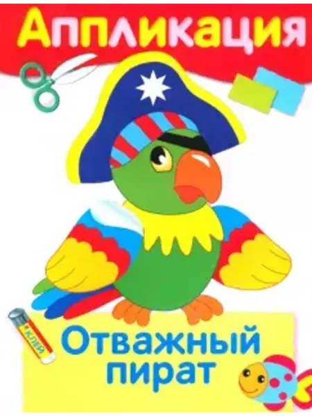 Стрекоза Отважный пират. Аппликация